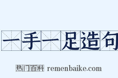 一手一足造句是什么意思的图片